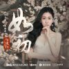 Download track 如初 (伴奏版)