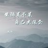 Download track 生活累不累自己去体会 (伴奏)