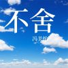 Download track 爱你这件事吧