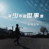 Download track 年少不知世事难