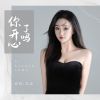 Download track 你开心了吗 (Dj版伴奏)