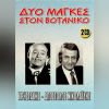 Download track ΤΑ ΠΑΙΔΙΑ ΤΗΣ ΓΕΙΤΟΝΙΑΣ ΣΟΥ