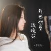 Download track 我也想要玫瑰花