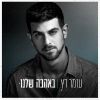 Download track כשאתה שם