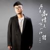 Download track 原来痴情也是一种错 (DJBanan男版)