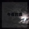 Download track 午夜的酒 (伴奏)