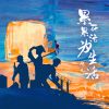 Download track 累死累活为生活 (DJ彭锐版)