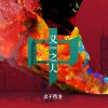 Download track 义中之人 (伴奏)