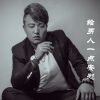 Download track 给男人一点安慰 (伴奏)