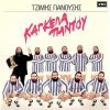 Download track ΚΑΓΚΕΛΑ ΠΑΝΤΟΥ