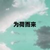 Download track 为荷而来 (伴奏)