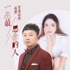 Download track 一生最思念的人