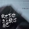 Download track 放不下你怎么放过自己 (伴奏)