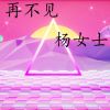 Download track 再不见 (伴奏)