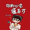 Download track 你的心态值百万 (Live合唱版)