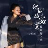 Download track 他刚好寂寞你刚好天真 (伴奏)