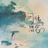 Download track 问谁留念 (伴奏)