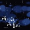 Download track 还给雨自由 (和声伴奏版)