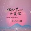 Download track 他如果不爱你 (伴奏版)