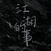 Download track 江湖的事 (伴奏)