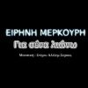 Download track ΓΙΑ ΣΕΝΑ ΛΙΩΝΩ