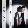 Download track 下定决心离开你 (Dj版)