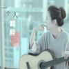 Download track 一个人喝醉 (伴奏)