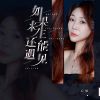 Download track 如果来生还能遇见 (伴奏)