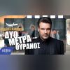 Download track ΔΥΟ ΜΕΤΡΑ ΟΥΡΑΝΟΣ