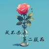 Download track 正当最好年龄