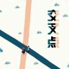 Download track 交叉点