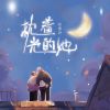 Download track 枕着光的她 (伴奏版)