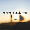 Download track 那祝我们下次哭是因为幸福