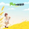 Download track 蝶飞花舞