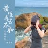 Download track 黄连再苦不如生活的苦