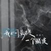 Download track 我又何尝不是一个赌徒 (伴奏)