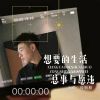 Download track 想要的生活总事与愿违 (DJ默涵版伴奏)