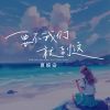 Download track 要不我们就到这 (伴奏版)