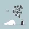 Download track 北极熊不懂南企鹅的泪 (伴奏)