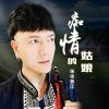 Download track 痴情的姑娘 (DJ何鹏版伴奏)