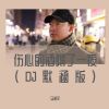 Download track 伤心的酒喝了一夜 (DJ默涵版伴奏)