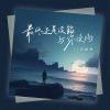 Download track 最终还是没能与你续约 (伴奏)