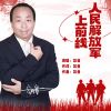 Download track 人民解放军去前线 (伴奏)