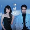 Download track 阿嬷说 (伴奏)