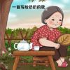 Download track 一首写给奶奶的歌 (伴奏版)