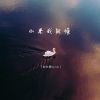 Download track 如果我能懂 (伴奏)