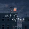 Download track 你就是一个骗子 (伴奏版)