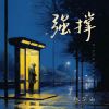 Download track 强撑 (民谣版伴奏)