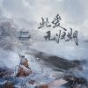 Download track 此爱无归期 (伴奏)