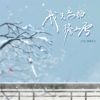 Download track 我只是那檐上雪 (伴奏)